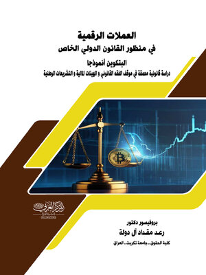 cover image of العملات الرقمية في منظور القانون الدولي الخاص، البتكوين أنموذجا
